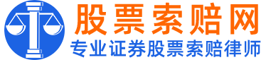 股票索赔网_股民索赔律师登记平台入口_投资者维权证券虚假陈述