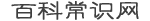 奥莱生活智慧网 - 分享生活经验，汇聚实用常识