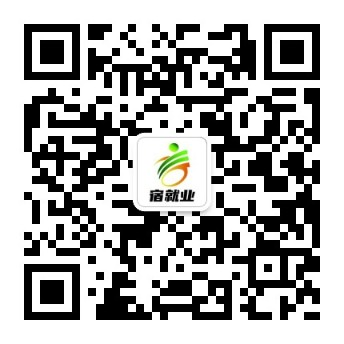 宿迁就业网 宿迁公共人才就业服务平台！找好工作，打开宿就业APP