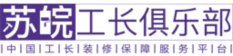 苏皖工长俱乐部-中国工长装修服务平台 400-010-8848