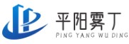 平阳县雾丁百货商行