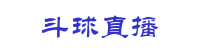 斗球直播_斗球直播在线观看nba_斗球直播在线观看入口_斗球直播在线观看免费