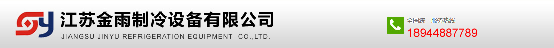 宿迁冷库安装_冷库定做_冷库维修_冷库设计安装-江苏金雨制冷设备有限公司