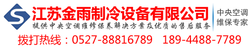 宿迁中央空调/螺杆机/水冷机组保养_维护_维修- 江苏金雨制冷设备有限公司