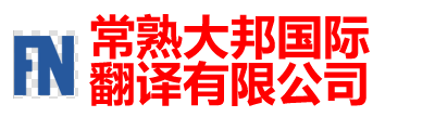 常熟翻译|常熟翻译公司|150-6260-7136常熟外语翻译|常熟英语翻译|常熟翻译招聘| - 常熟大邦国际翻译有限公司