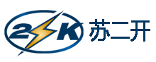 【官网】苏州开关二厂_苏州开关二厂有限公司