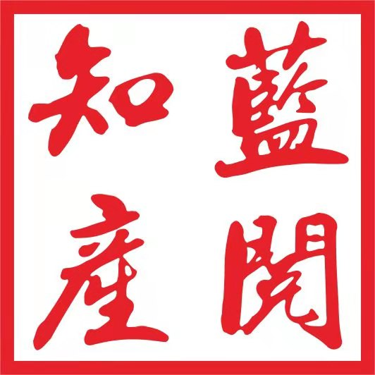 苏州蓝阅知识产权代理有限公司