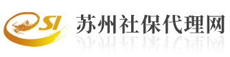 社保代理「苏州丰诚」公积金代缴_人事代理