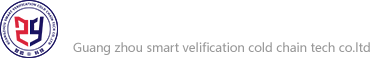 广州智验冷链科技有限公司，GSP在线实时冷链验证，冷链监测系统，专业冷链验证，温湿度监测系统，温湿度监测，温湿度监控，冷链监控