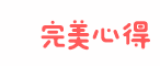 完美心得 - 时尚美妆经验指南
