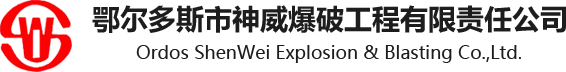 鄂尔多斯市神威爆破工程有限责任公司-首页