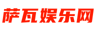 萨瓦娱乐网