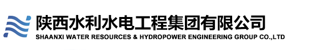 陕西水利水电工程集团有限公司