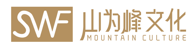 首页-成都山为峰文化传播有限公司官方网站