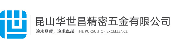 昆山华世昌精密五金有限公司