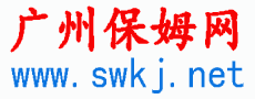 广州保姆网,广州家政网,广州月嫂公司-广州专业保姆知名家政平台