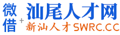微借汕尾人才网-新汕人才网|汕尾招聘网|汕尾人事考试网|汕尾最新招聘|汕尾人才市场