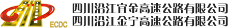 四川沿江宜金高速公路有限公司  四川沿江金宁高速公路有限公司