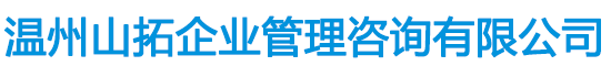 温州山拓企业管理咨询有限公司、山外山教育、拓展训练、温州拓展、温州拓展公司、温州拓展培训、温州拓展训练