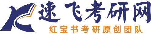 西财考研 -  小财考研人 - 速飞考研网 - 西财红宝书原创团队
