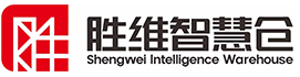仓储货架-智能仓储设备-智能仓库-智能装备-胜维智慧仓