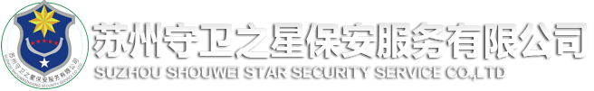 苏州守卫之星保安服务有限公司