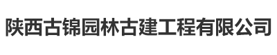 陕西古建筑设计|古建筑施工|古建修缮|仿古建筑公司|古建公司|陕西古锦园林古建工程有限公司