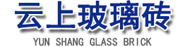 成都玻璃砖-四川玻璃砖-成都玻璃砖安装-厂家直销_云上玻璃砖