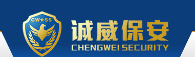 西安保安公司-专业高效保安服务-陕西诚威保安服务！