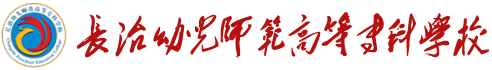 首页 长治幼儿师范高等专科学校