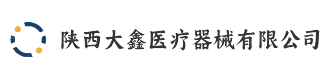 陕西大鑫医疗器械有限公司
