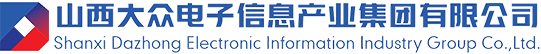 山西大众电子信息产业集团有限公司