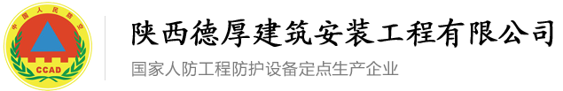 陕西德厚人防