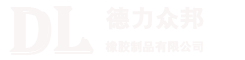 首页-山西德力众邦橡胶制品有限公司