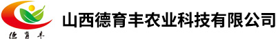 山西德育丰农业科技有限公司_种子生产经营,玉米肥料