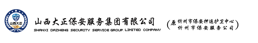 山西大正保安服务集团有限公司