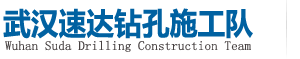 【武汉速达钻孔施工队】_专业从事武汉工程家装空调钻孔_墙锯|绳锯支撑梁建筑切割