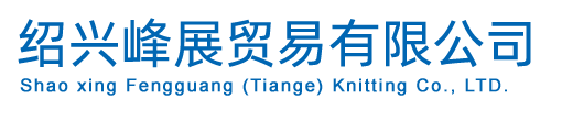 绍兴峰展贸易有限公司-