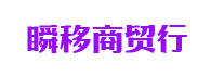 欧铂丽商贸行