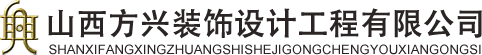 山西方兴装饰设计工程有限公司