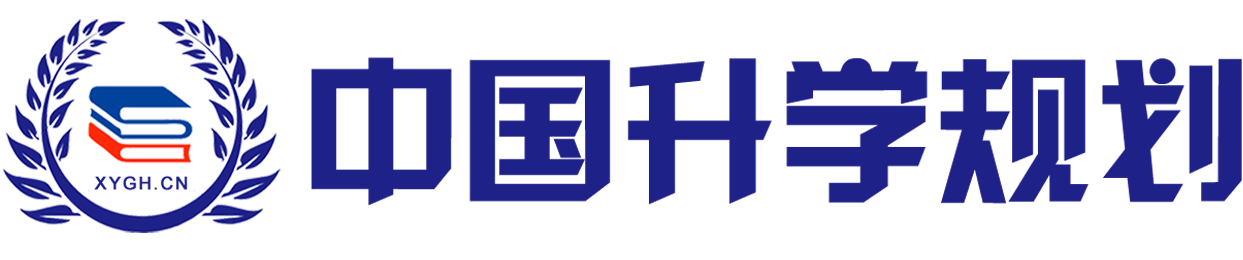 中国升学规划网-高考志愿填报指导_高中选科_研学专业平台 网站