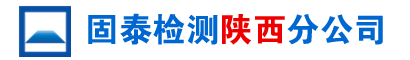 房屋鉴定,危房鉴定,培训机构房屋检测,房屋可靠性鉴定,房屋承载力检测,宾馆房屋鉴定,厂房鉴定,钢结构厂房安全检测,第三方检测机构,学校幼儿园房屋抗震鉴定,浙江固泰工程检测科技有限公司陕西分公司