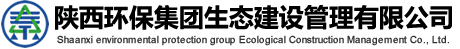 陕西环保集团生态建设管理有限公司