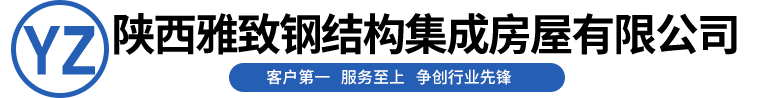 西安钢结构集成房屋,西安集装箱租赁,西安活动房厂家.陕西雅致钢结构集成房屋有限公司