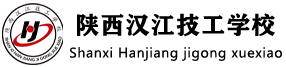 陕西汉江技工学校
