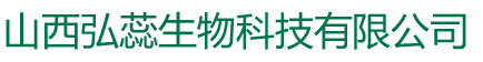 山西弘蕊生物科技有限公司 - 山西弘蕊生物科技有限公司，山西弘蕊生物，山西弘蕊