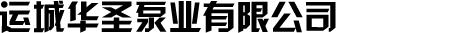 运城华圣泵业有限公司