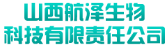 山西航泽生物科技有限责任公司-首页