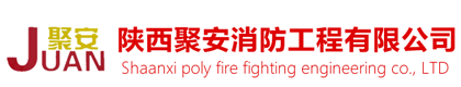 陕西聚安消防工程有限公司-陕西聚安消防工程有限公司