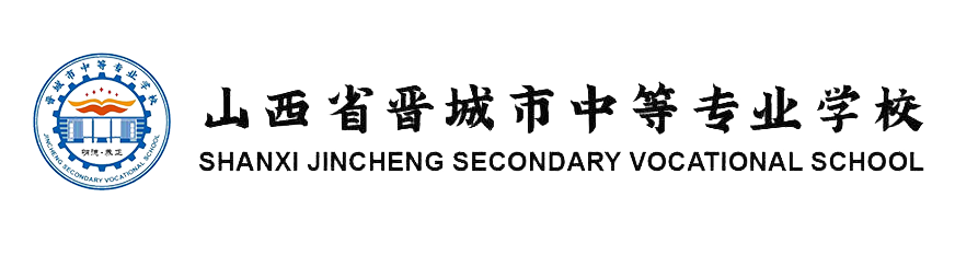 首页 - 晋城市中等专业学校